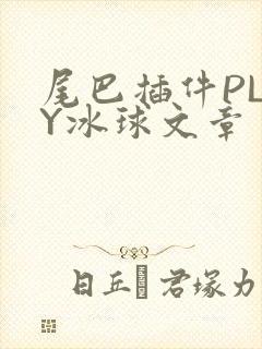 尾巴插件PLAY冰球文章