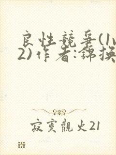 良性竞争(1v2)作者:锦换