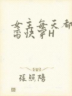 女主每天都在求脔快穿H