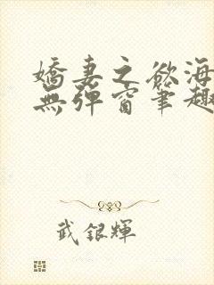 娇妻之欲海泛舟无弹窗笔趣阁