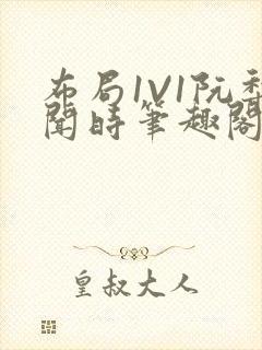 布局1V1阮梨闻时笔趣阁