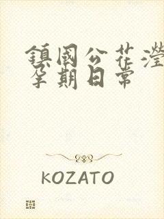 镇国公花滢滢的孕期日常