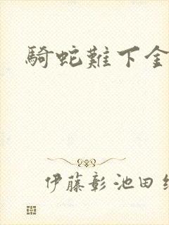 骑蛇难下金银花