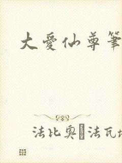 大爱仙尊笔趣阁