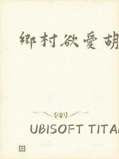 乡村欲爱胡秀英