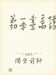 第一章柔佳少妇初尝云雨的演员表