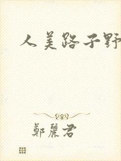 人美路子野