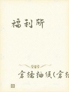 福利所