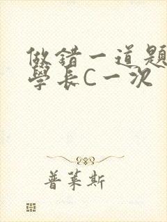 做错一道题就让学长C一次封面