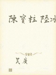 陈宝柱 陆冰嫣