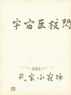 宇宙巨校闪级生