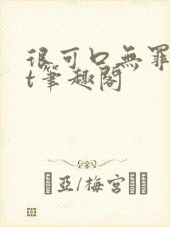 很可口无罪txt笔趣阁