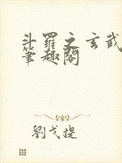 斗罗之玄武月神笔趣阁