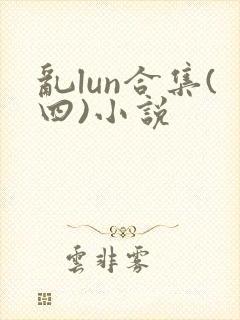 乱lun合集(四)小说