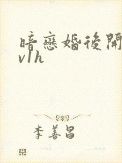 暗恋婚后开荤1v1h