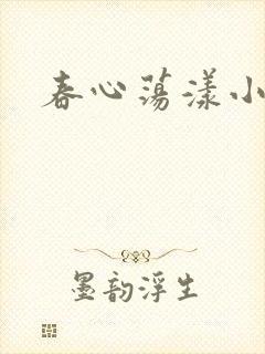 春心荡漾小说