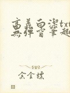 高义白洁txt无弹窗笔趣阁