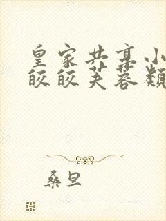 皇家共享小公主皎皎芙蓉类小说