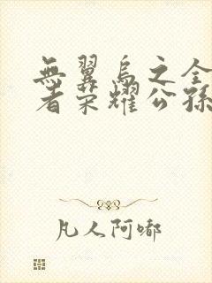 无翼乌之全彩王者荣耀公孙离