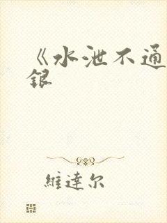 《水泄不通》金银