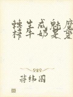 转生成魅魔每天榨牛奶是变百吗