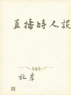 直播时人设崩了