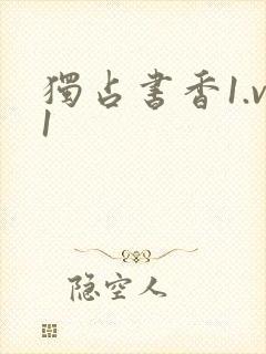独占书香1.v1