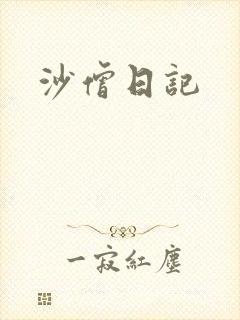 沙僧日记