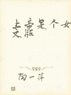 上帝是个女孩中文版