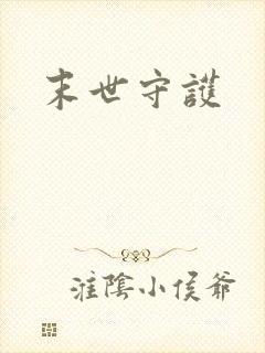 末世守护