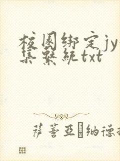 校园绑定jy收集系统txt