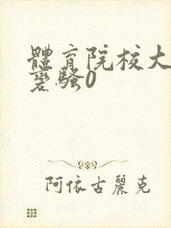 体育院校大猛攻变骚0