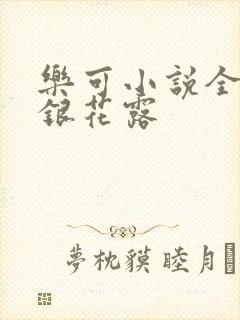 乐可小说全文金银花露封面