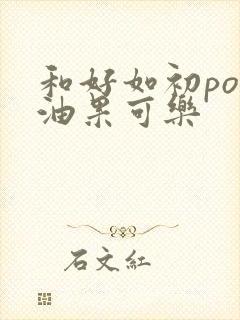 和好如初po牛油果可乐