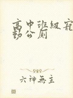 高中班级宠物移动公厕