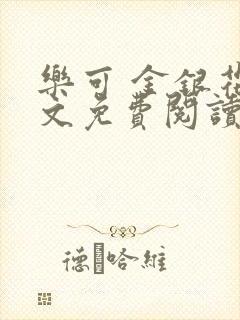 乐可 金银花全文免费阅读无广告