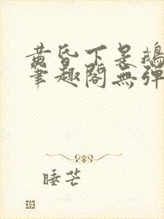 黄昏下是鹅po笔趣阁无弹窗