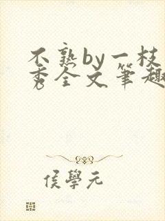 不熟by一枝独秀全文笔趣阁