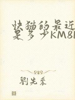 快猫的最近链接是多少KM8KW