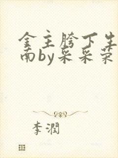 金主胯下生存指南by采采荣木