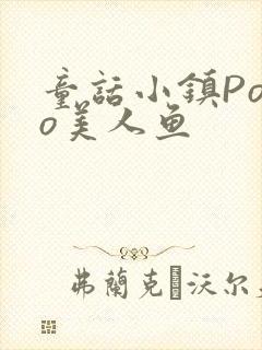 童话小镇Popo美人鱼