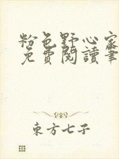 粉色野心家全文免费阅读笔趣阁