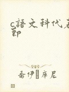 c语文科代表一节