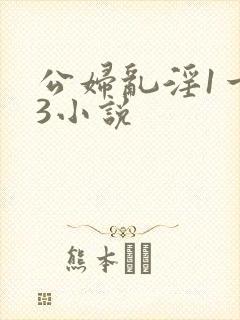 公妇乱淫1一13小说