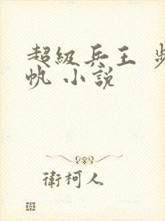 超级兵王 步千帆 小说