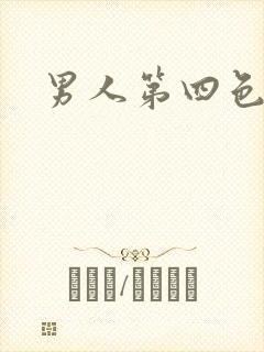 男人第四色