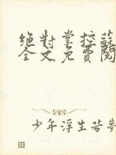 绝对掌控苏绵绵全文免费阅读