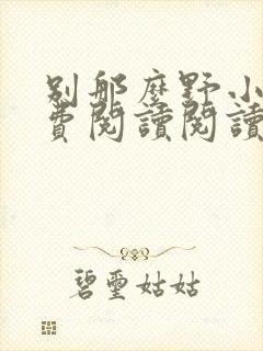 别那么野小说免费阅读阅读