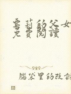 粟莉的父女小说免费阅读