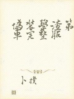 伪装学渣第一次车完整版